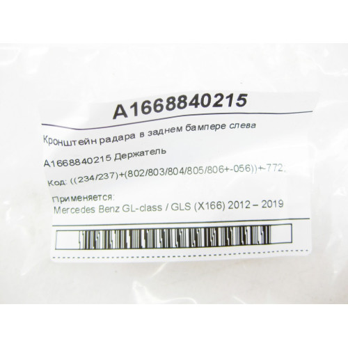 Mercedes-Benz A1668840215 Кронштейн радара в заднем бампере слева GL/GLS X166