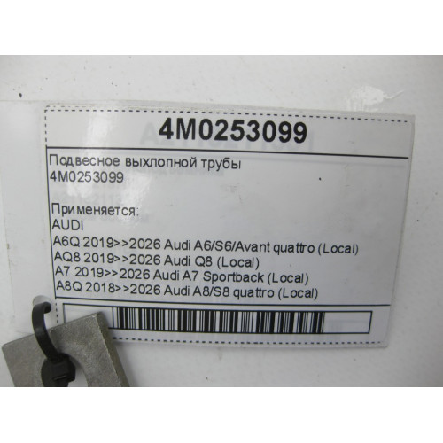 VAG 4M0253099 Подвесное выхлопной трубы A6, Q8, A4, A8, Q7, Q5, A5, Touareg, Bentayga