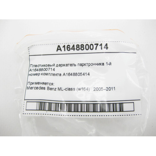 Mercedes-Benz A1648800714 Пластиковый держатель парктронника 1-й ML W164