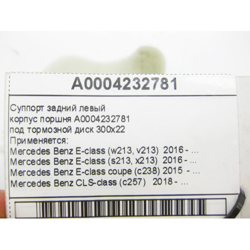 Mercedes-Benz A0004232781 Суппорт задний левый E-Class W213 S213 C238 CLS C257