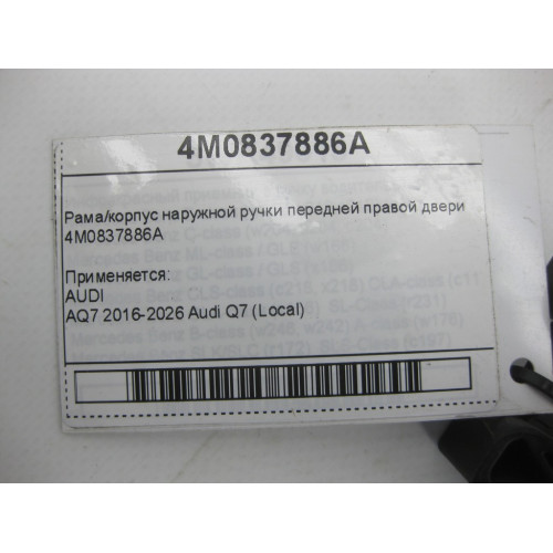 VAG 4M0837886A Рама/корпус наружной ручки передней правой двери