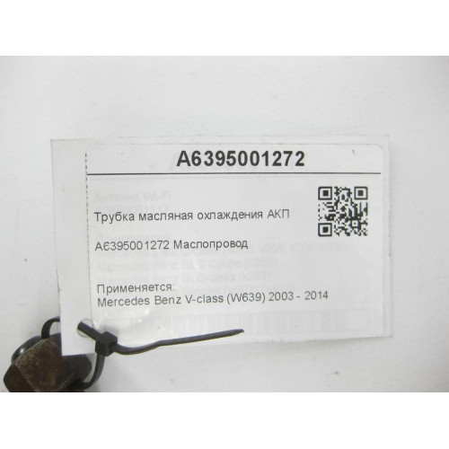 Mercedes-Benz A6395001272 Automatic transmission oil cooling pipe V-class W639