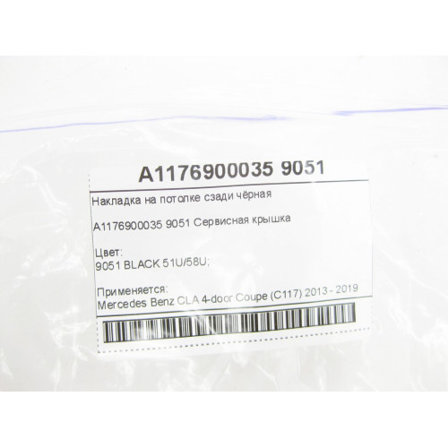 Mercedes-Benz A1176900035 9051 Накладка на потолке сзади чёрная CLA C117