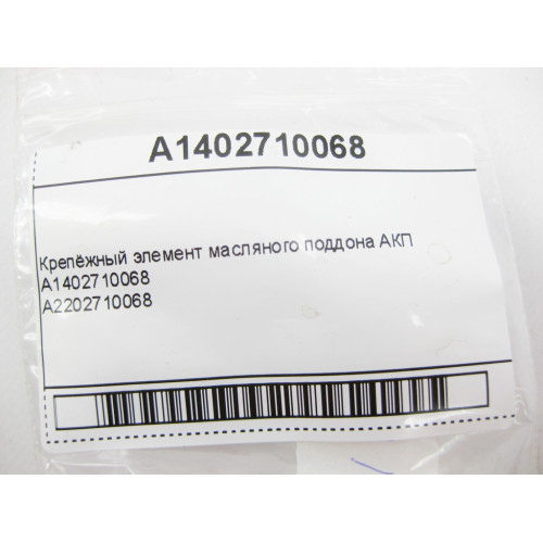Mercedes-Benz A1402710068 Крепёжный элемент масляного поддона АКП