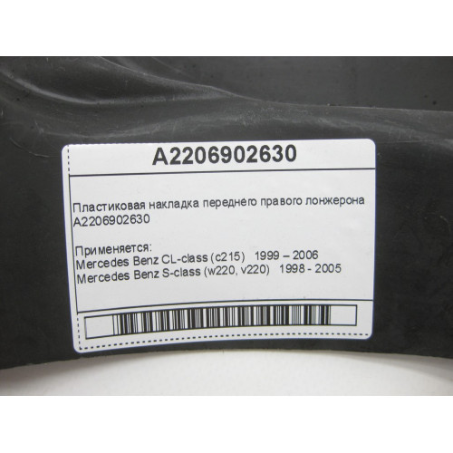 Mercedes-Benz A2206902630 Пластиковая накладка переднего правого лонжерона S-Class W220 CL C215