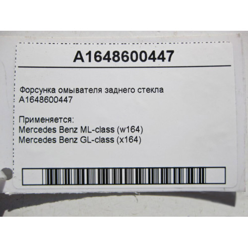Mercedes-Benz A1648600447 Форсунка омывателя заднего стекла ML W164 GL X164