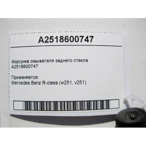 Mercedes-Benz A2518600747 Форсунка омывателя заднего стекла R-Class W251
