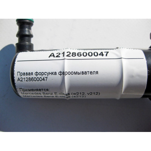 Mercedes-Benz A2128600047 Правая форсунка фароомывателя E-Class W212