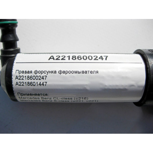 Mercedes-Benz A2218600247 Правая форсунка фароомывателя S-Class W221 CL C216