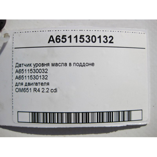 Mercedes-Benz A6511530132 Датчик уровня масла в поддоне двигателя OM651 R4 2.2 cdi