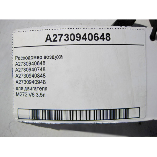 Mercedes-Benz A2730940648 Расходомер воздуха для двигателя M272 V6 3.5л