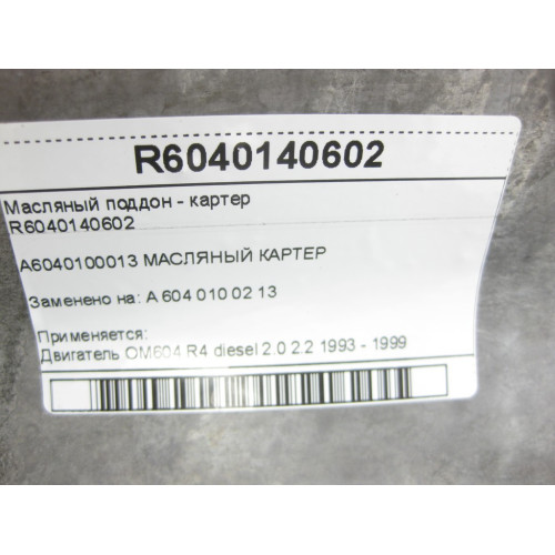 Mercedes-Benz R6040140602 Масляный поддон - картер двигателя OM604 E-Class W210 E200 D