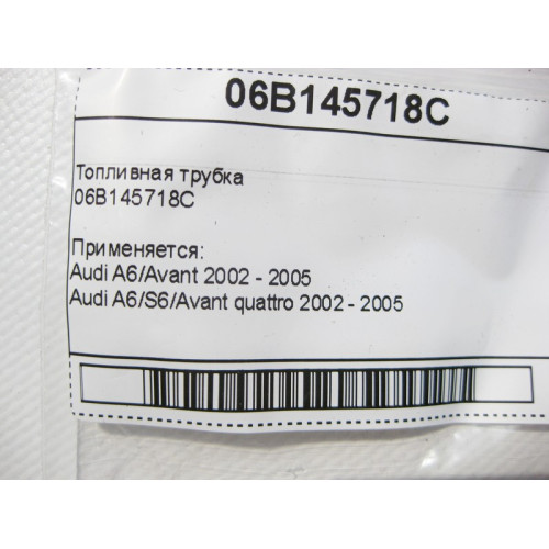 VAG 06B145718C Топливная трубка Audi A6