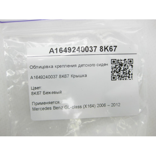 Mercedes-Benz A1649240037 8K67 Облицовка крепления детского сидения бежевая GL X164