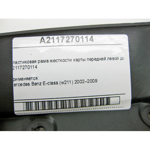 Mercedes-Benz A2117270114 Пластиковая рама жесткости карты передней левой двери E-Class W211