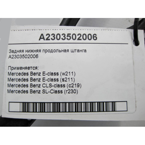 Mercedes-Benz A2303502006 Задняя нижняя продольная штанга E-Class W211 CLS C219 SL R230