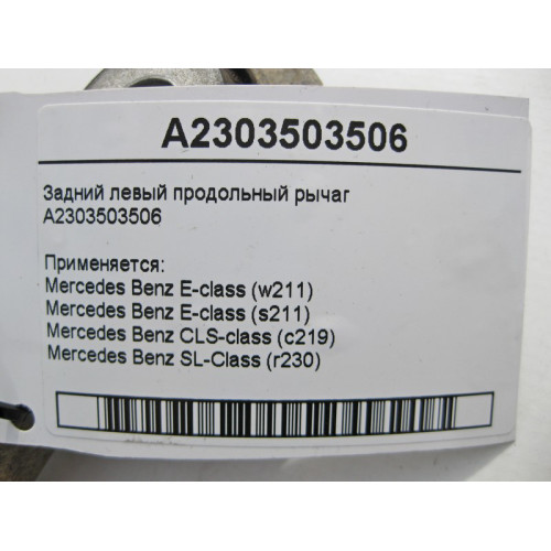 Mercedes-Benz A2303503506 Задний левый продольный рычаг E-Class W211 CLS C219 SL R230