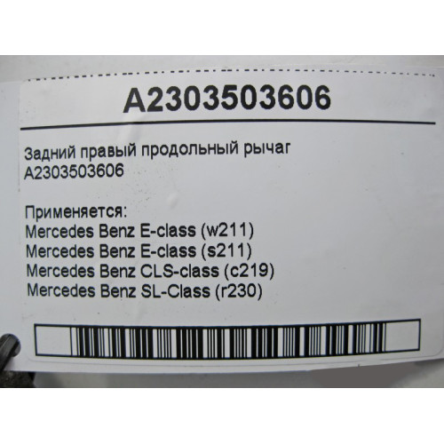 Mercedes-Benz A2303503606 Задний правый продольный рычаг E-Class W211 CLS C219 SL R230
