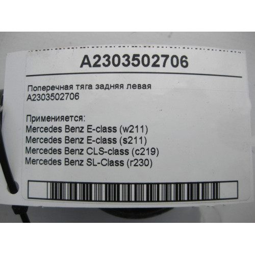 Mercedes-Benz A2303502706 Поперечная тяга задняя левая E-Class W211 CLS C219 SL R230