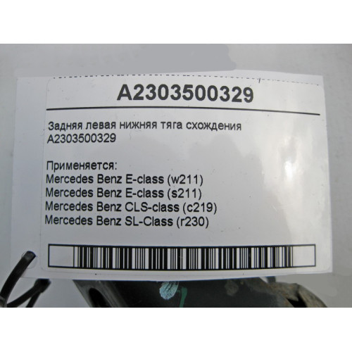 Mercedes-Benz A2303500329 Задняя левая нижняя тяга схождения E-Class W211 CLS C219 SL R230