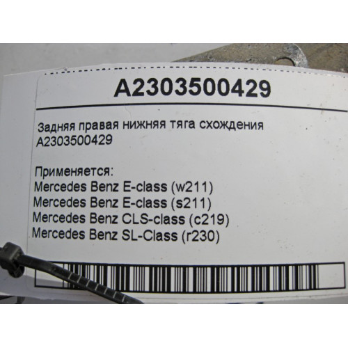 Mercedes-Benz A2303500429 Задняя правая нижняя тяга схождения E-Class W211 CLS C219 SL R230