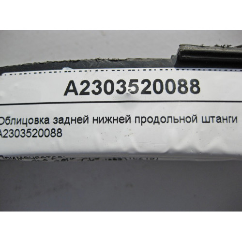 Mercedes-Benz A2303520088 Облицовка задней нижней продольной штанги E-Class W211 CLS C219