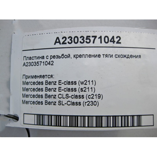 Mercedes-Benz A2303571042 Пластина с резьбой E-Class W211 CLS C219 SL R230