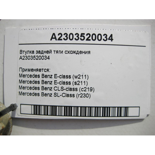 Mercedes-Benz A2303520034 Втулка задней тяги схождения E-Class W211 CLS C219