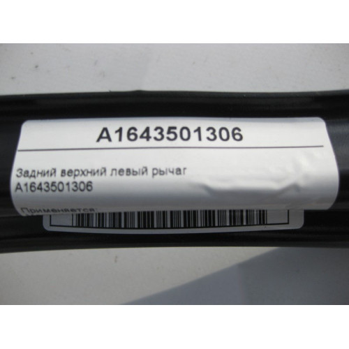 Mercedes-Benz A1643501306 Задний верхний левый рычаг ML W164 GL X164 R-Class W251