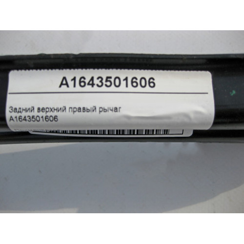 Mercedes-Benz A1643501606 Задний верхний правый рычаг ML W164 GL X164 R-Class W251