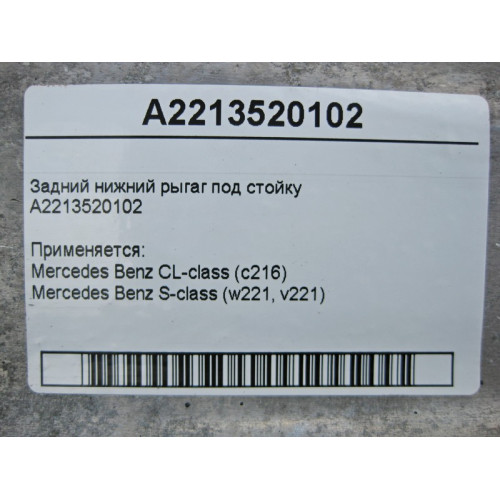 Mercedes-Benz A2213520102 Задний нижний рыгаг под стойку CL C216 S-Class W221