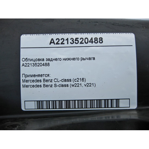 Mercedes-Benz A2213520488 Облицовка заднего нижнего рычага S-Class W221