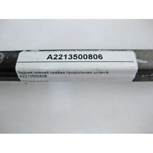 Mercedes-Benz A2213500806 Задняя нижняя правая продольная штанга S-Class W221 CL C216