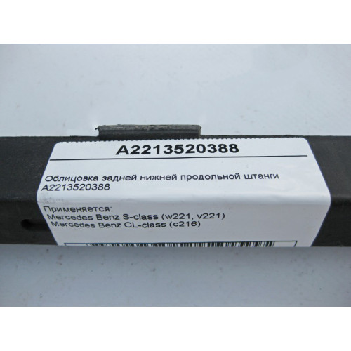 Mercedes-Benz A2213520388 Облицовка задней нижней продольной штанги S-Class W221