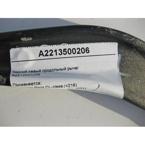 Mercedes-Benz A2213500206 Задний левый продольный рычаг S-Class W221 CL C216