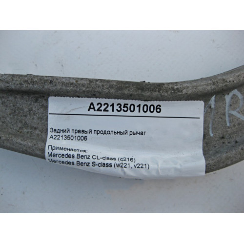 Mercedes-Benz A2213501006 Задний правый продольный рычаг CL C216 S-Class W221