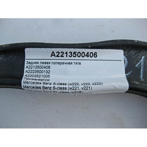 Mercedes-Benz A2213500406 Задняя левая поперечная тяга S-Class W221 W222 C217 CL C216