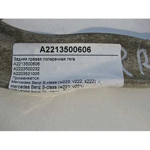 Mercedes-Benz A2213500606 Задняя правая поперечная тяга S-Class W221 W222 C217 CL C216