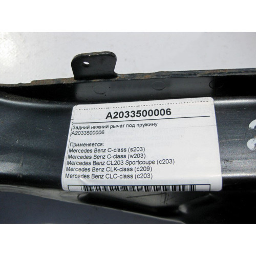 Mercedes-Benz A2033500006 Задний нижний рычаг под пружину C-Class W203 CLK C209 CLC C203