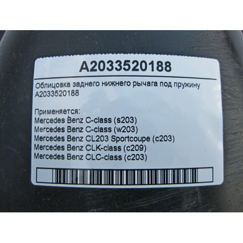 Mercedes-Benz A2033520188 Облицовка заднего нижнего рычага под пружину C-Class W203 CLK C209