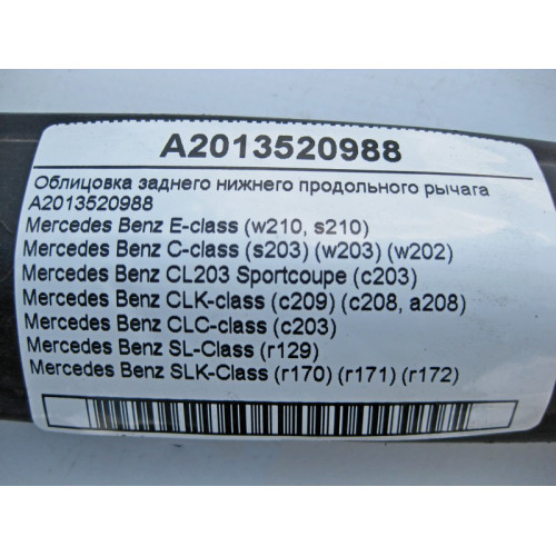 Mercedes-Benz A2013520988 Облицовка заднего нижнего продольного рычага C-Class W202 W203 E-Class W210