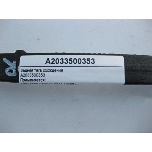 Mercedes-Benz A2033500353 Задняя тяга схождения C-Class W203 CLC C203 CLK C209 SLK R171