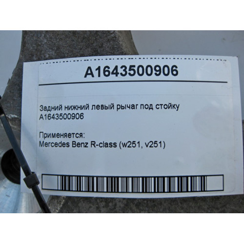 Mercedes-Benz A1643500906 Задний нижний левый рычаг под стойку R-Class W251