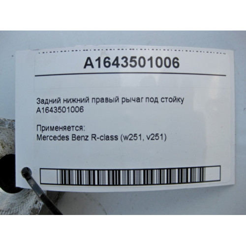Mercedes-Benz A1643501006 Задний нижний правый рычаг под стойку R-Class W251