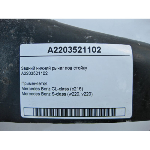 Mercedes-Benz A2203521102 Задний нижний рычаг под стойку S-Class W220 CL C215