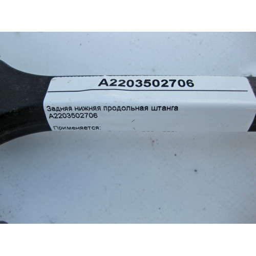 Mercedes-Benz A2203502706 Задняя нижняя продольная штанга S-Class W220 CL C215