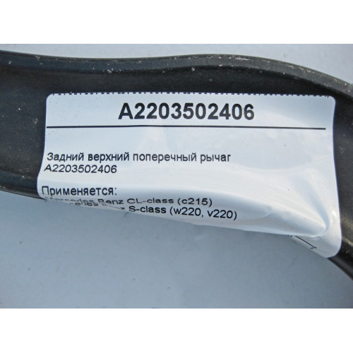 Mercedes-Benz A2203502406 Задний верхний поперечный рычаг S-Class CL C215