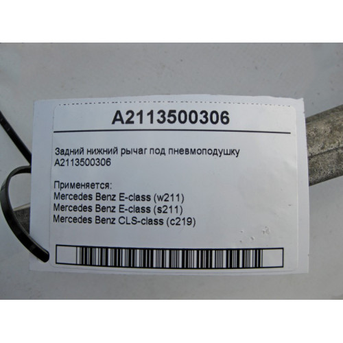 Mercedes-Benz A2113500306 Задний нижний рычаг под пневмо пружину E-Class W211 CLS C219