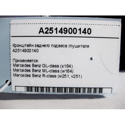 Mercedes-Benz A2514900140 Кронштейн заднего подвеса глушителя GL X164 ML W164 R-Class W251