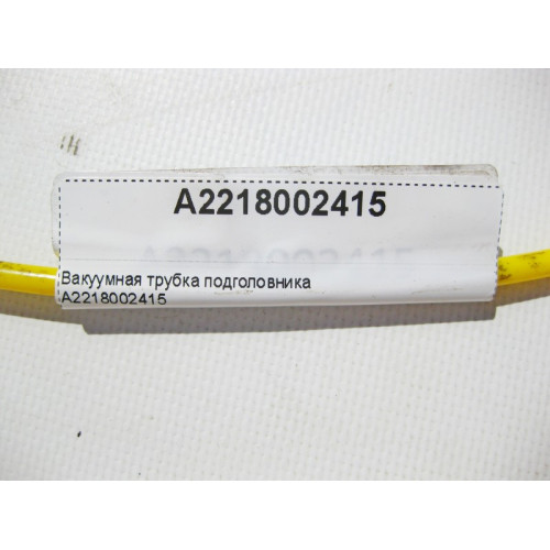 Mercedes-Benz A2218002415 Вакуумная трубка подголовника S-Class W221